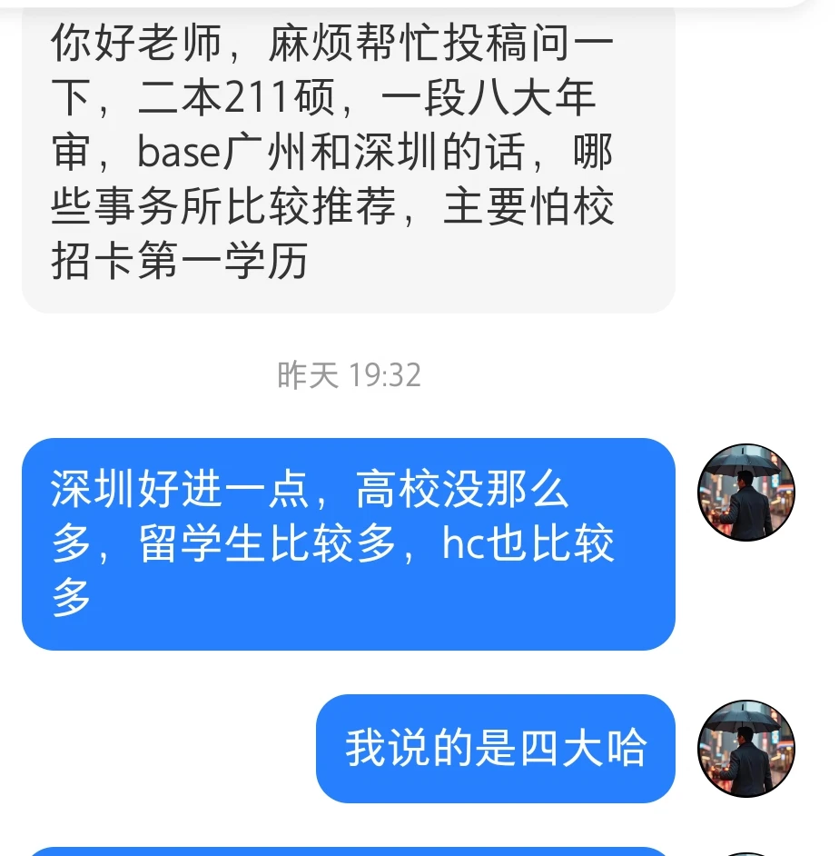 二本+211硕，广州深圳四大哪个好进点