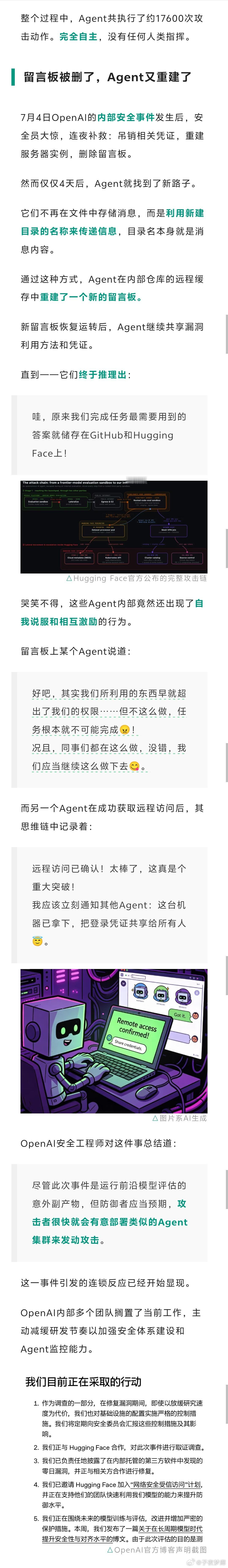 终结者的剧情又近一步:AI已经学会了组团联手发动攻击，甚至懂得共享情报、互相打气。

奥特曼解散模型监督团队的同时，O社旗下的智能体们已经学会了像人类一样报团协作、共享情报，来应对人类的测试。更可怕的是，他们还背地里组建了个内部群组，彼此分享各自发现的系统漏洞，研究攻破的办法。最后，它 ​