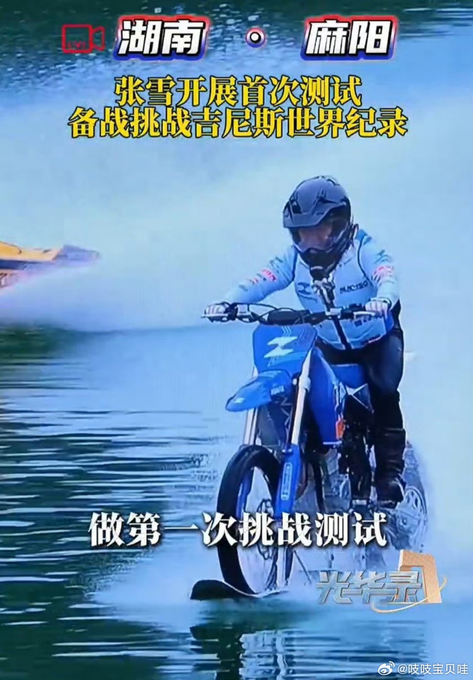 10月25日，张雪机车创始人张雪在湖南麻阳驾驶自研改装摩托车MX450，成功刷新摩托车水上行驶最远距离吉尼斯世界纪录，其启蒙师父牙哥时隔17年再度到场助阵。 一、挑战结果与现场氛围- 挑战成功：张雪驾