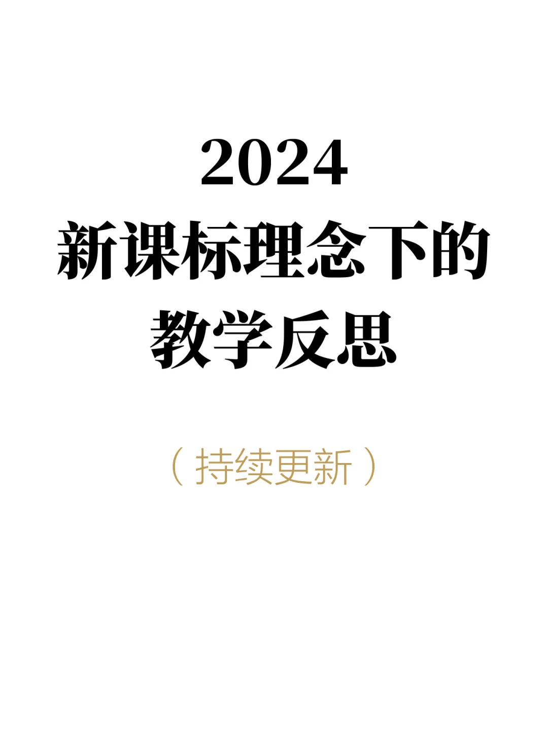 教师必备|新课标理念下的教学反思怎么写❓