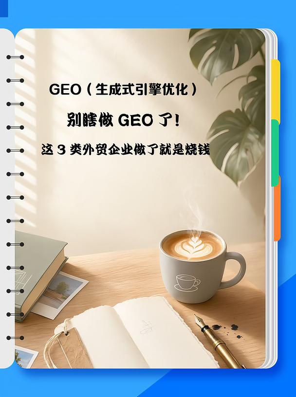 🔥不做GEO就被淘汰？纯属忽悠你的！