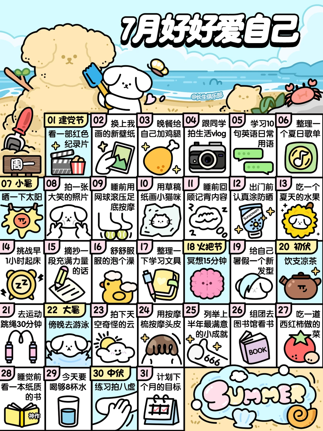 学生版❤7月这样好好爱自己❤