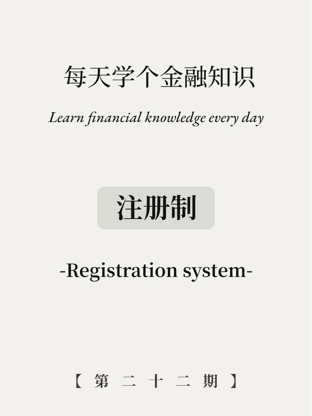 6张图搞懂！注册制到底是什么意思？