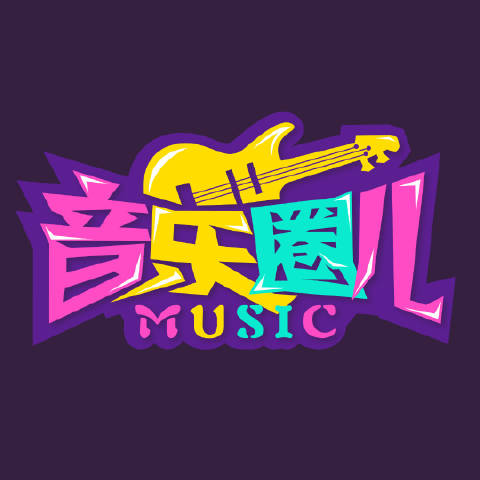 音乐圈儿
