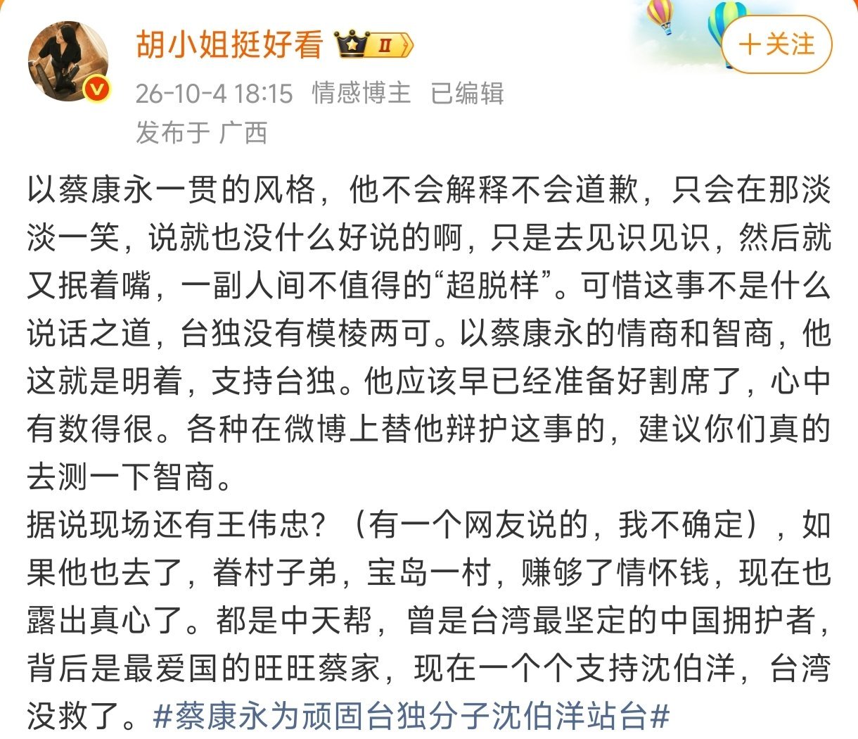 #蔡康永现身台独分子竞选会场#
我个人坚守当年的“九二共识”。即海峡两岸均坚持一个中国原则，不是国与国的关系，坚决反对台独。
这也是目前最切实际，对双方发展最有利的道路。
有些问题留给时间解决，留给更聪明的后人解决。 ​