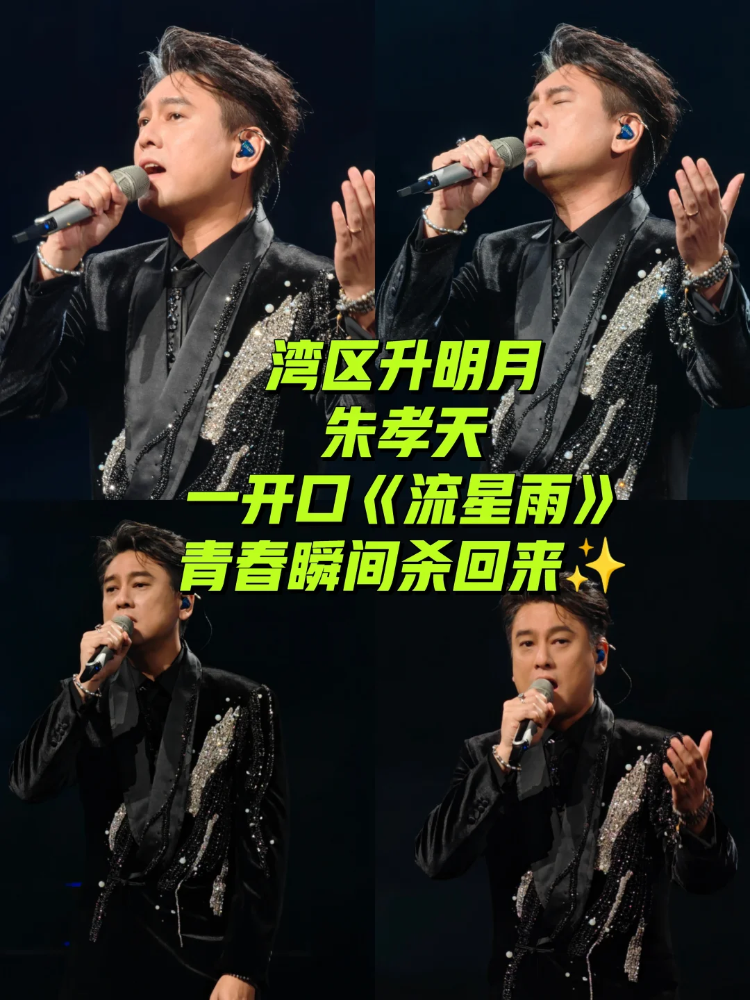 湾区升明月｜朱孝天一开口，青春瞬间杀回来