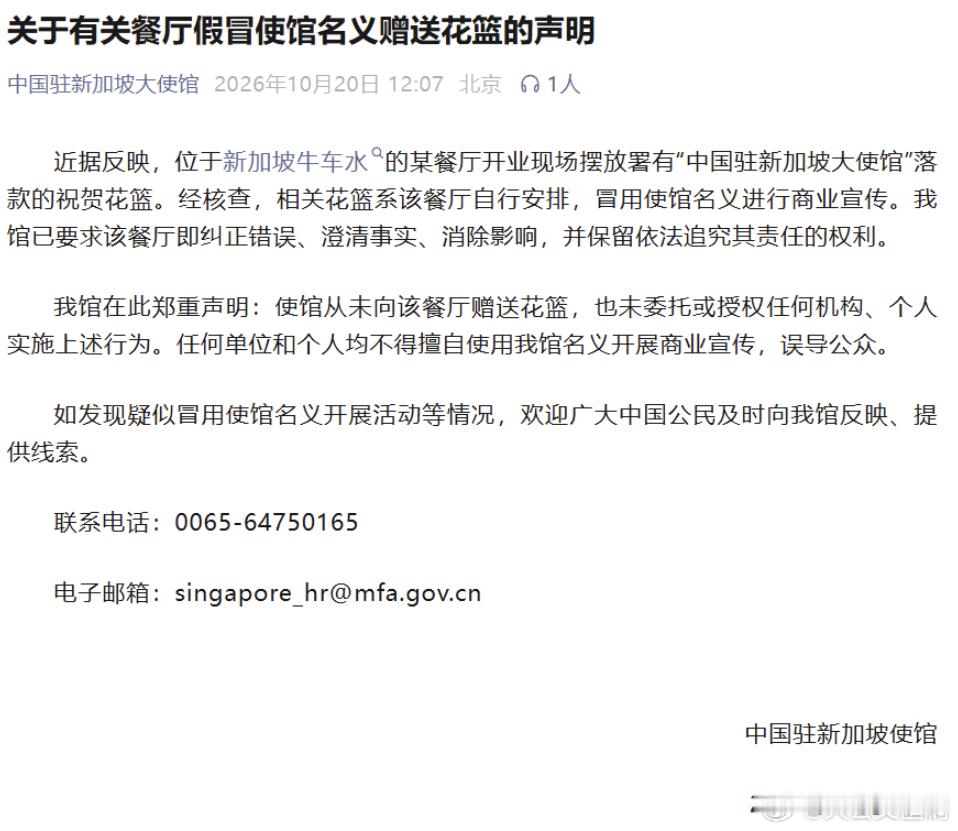 #新加坡一餐厅假冒中使馆送自己花篮#中国驻新加坡使馆20日发布“关于有关餐厅假冒使馆名义赠送花篮的声明”：
近据反映，位于新加坡牛车水的某餐厅开业现场摆放署有“中国驻新加坡大使馆”落款的祝贺花篮。经核查，相关花篮系该餐厅自行安排，冒用使馆名义进行商业宣传。我馆已要求该餐厅即纠正错误、 ​