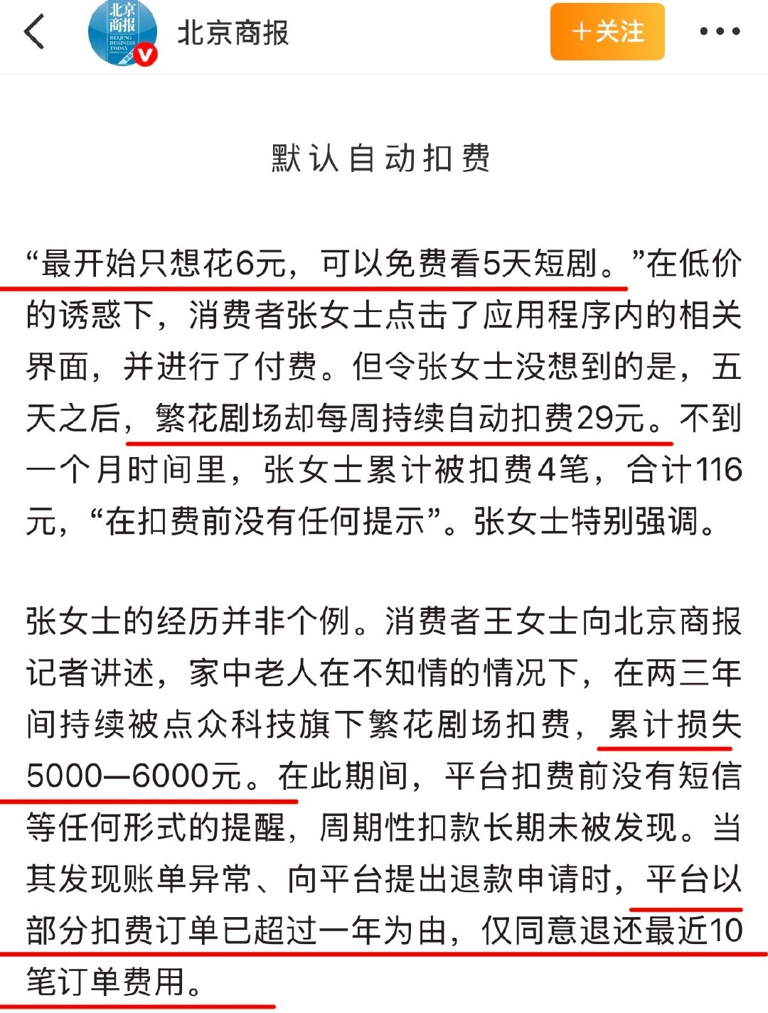 一款名为繁花剧场的短剧App被指专门向老年账号推送低价体验套餐，用户在不知情下被静默自动续费，有老人累计损失高达6000元。  一、核心套路：6元体验变每周29元自动扣费- 低价诱饵：消费者被“首期5