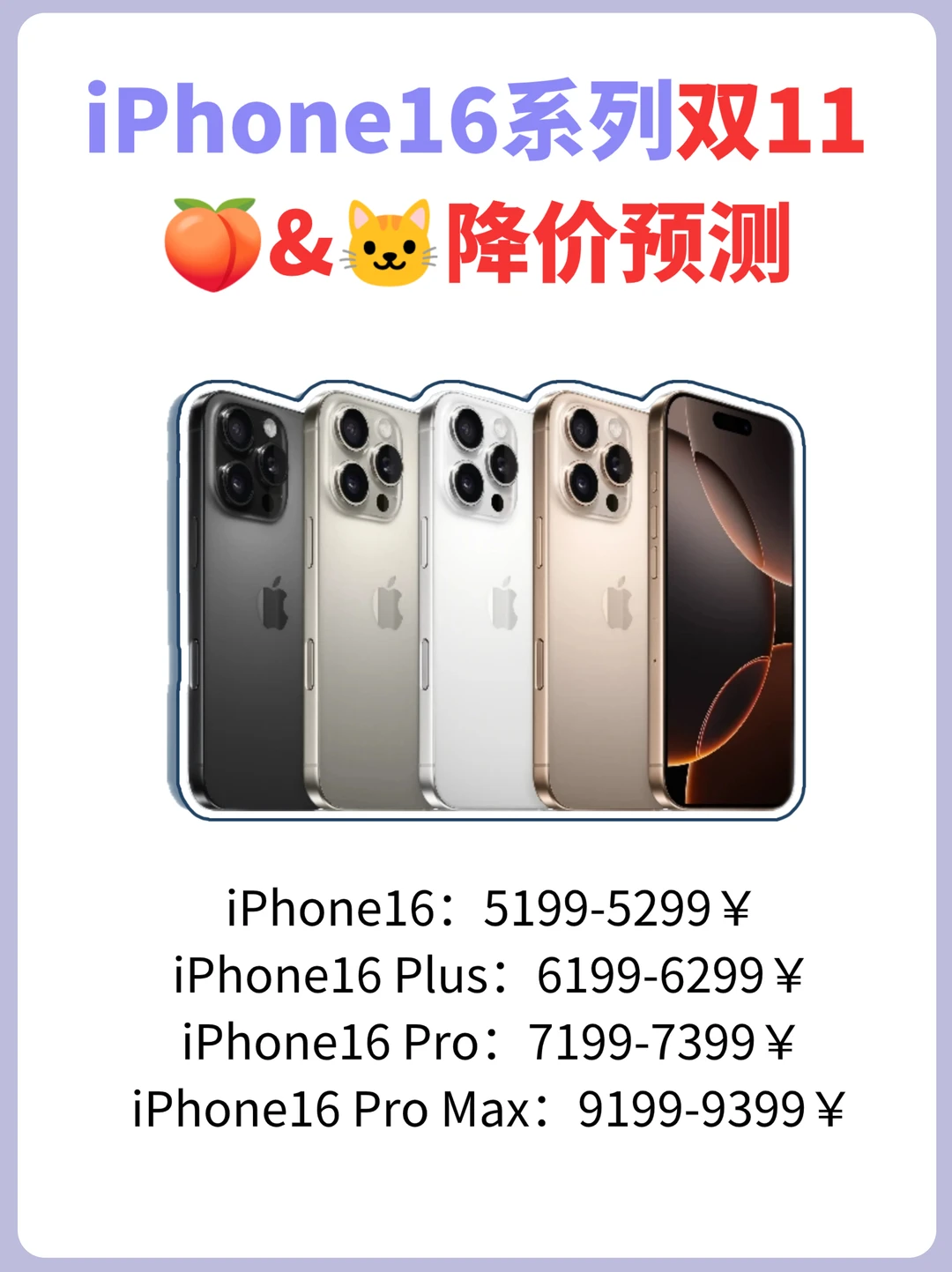 双十一iPhone16系列淘宝&天猫降价预测❗