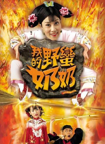 《我的野蛮奶奶》1+2部全，1080p超清未删减，国粤双语，汪明荃、黄...