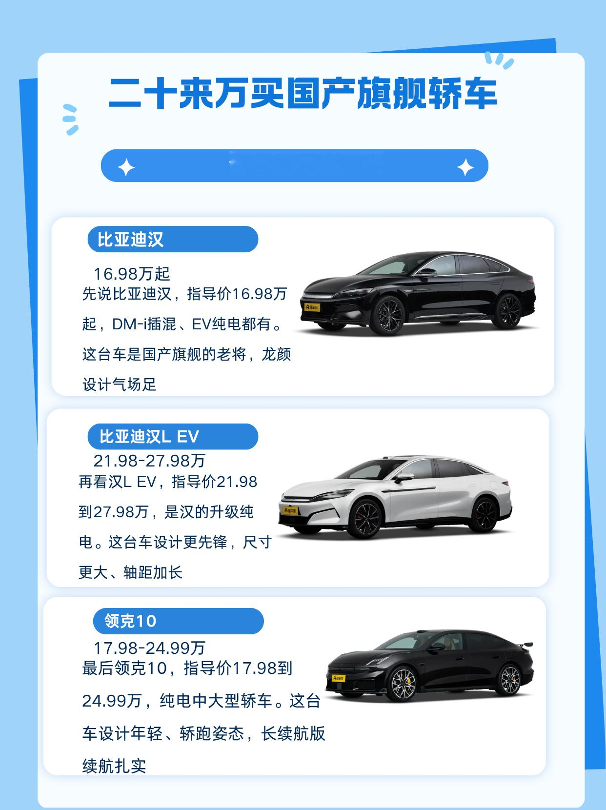 二十来万，想买台国产旗舰轿车，要气场、要配置、还要技术。今天比亚迪汉、汉L EV还有领克10，两台比亚迪、一台领克，都是国产中大型轿车的门面，挨个看。
比亚迪汉
官方指导价：16.98万起
先说比亚迪汉，指导价16.98万起，DM-i插混、EV纯电都有。这台车是国产旗舰的老将，龙颜设计气场足，DM-