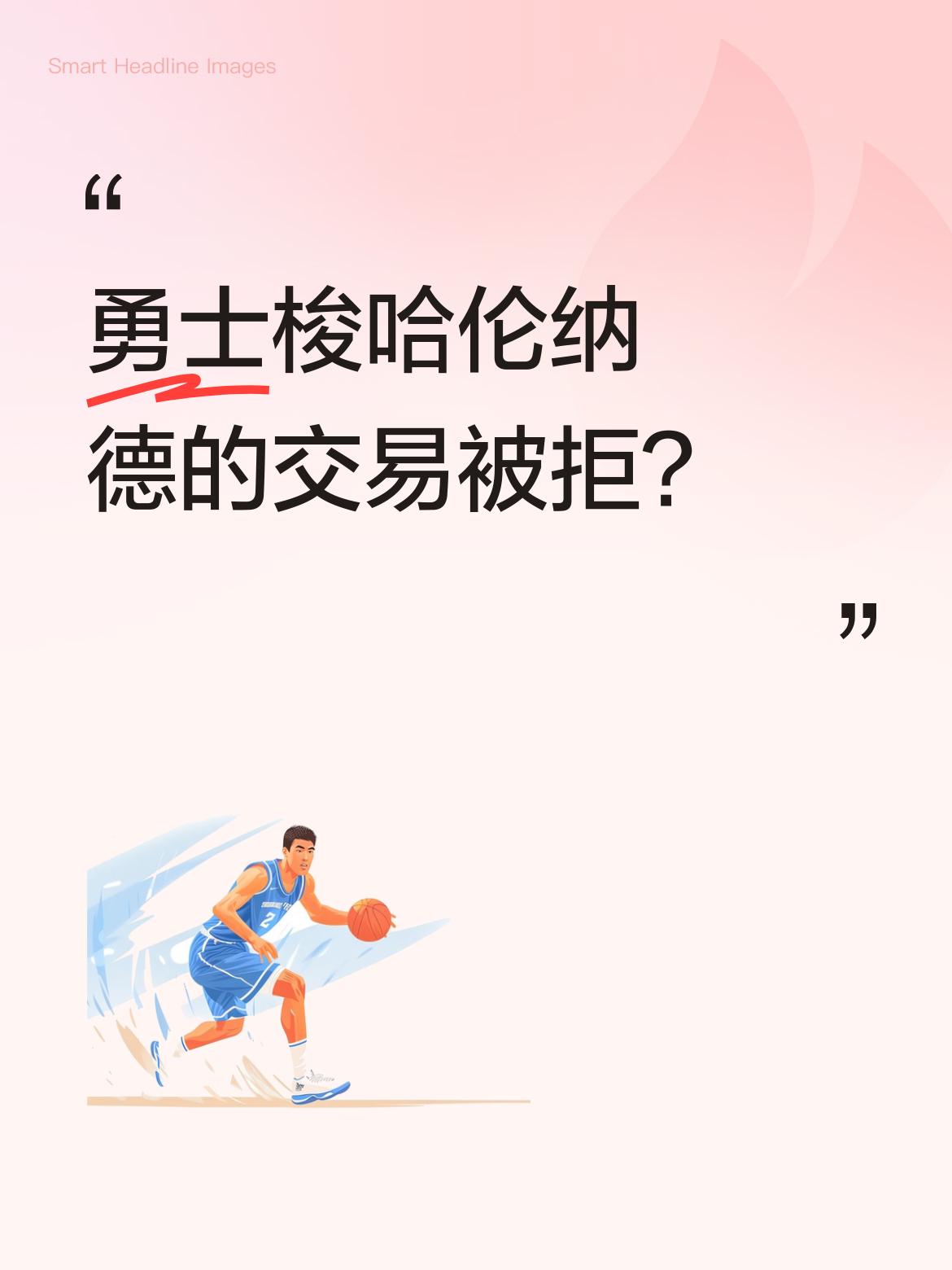 勇士梭哈伦纳德的交易被拒？ 据报道，勇士曾计划用未来选秀权及库里身边核...