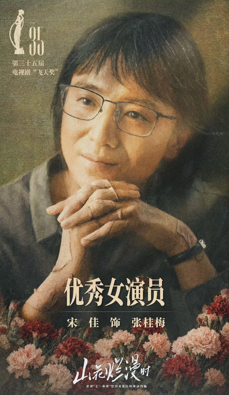 终于有人敢说真话了， 
 
宋佳之所以横扫三大奖， 
 
不是因为她的演技有多大的优势，而是因为吃了题材红利。 
 
2026年10月9日，宋佳凭《山花烂漫时》中张桂梅一角拿下飞天奖优秀女演员，成为内娱史上首位同一角色集齐飞天、白玉兰、金鹰三大奖的女演员。加上之前凭《悬崖》拿过的两座奖杯，她电视剧三