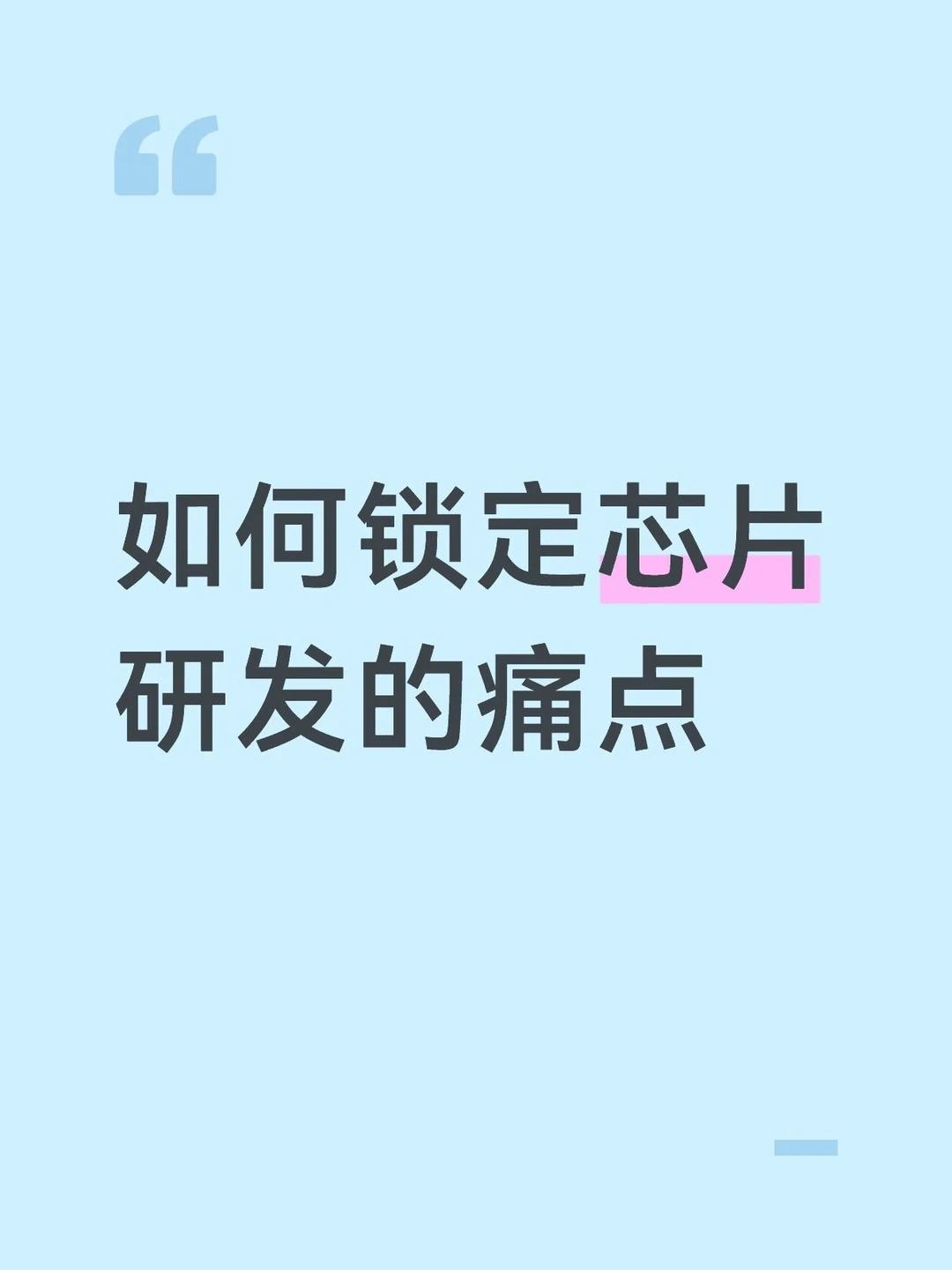 芯片研发如何锁定痛点