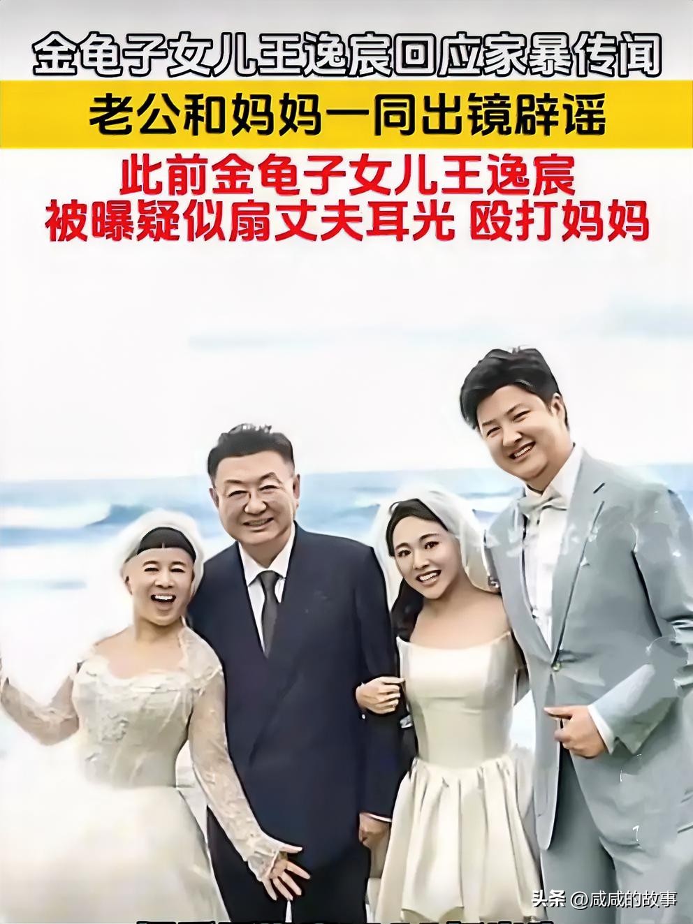 金龟子女儿被传家暴老公！辟谣现场笑点拉满😂
 
网上瓜来得猝不及防，金龟子女儿王逸宸，莫名其妙被扣上“家暴老公、殴打妈妈”的大帽子。
 
起因就是一段学骑车打闹的片段，被网友掐头去尾，直接升级成家暴实锤，传得有模有样。
 
为了澄清传闻，她直接把当事人全部拉来拍辟谣视频。
重点来了，老公身高将近一米