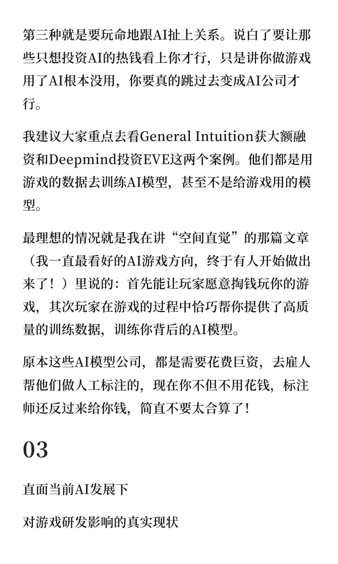 许怡然：当下，只剩3类项目能吸引投资人

AI技术的狂飙突进，正给游戏行业带来前所未有的巨变。从NVIDIA推出ACE打造可自由对话的智能数字人，到Google DeepMind发布能听懂人话、跨游戏操作的通用智能体SIMA，技术的演进不断刷新着想象力。

当“AI颠覆游戏”的喧嚣渐趋理性，身处其中的从业者与创业者 ​