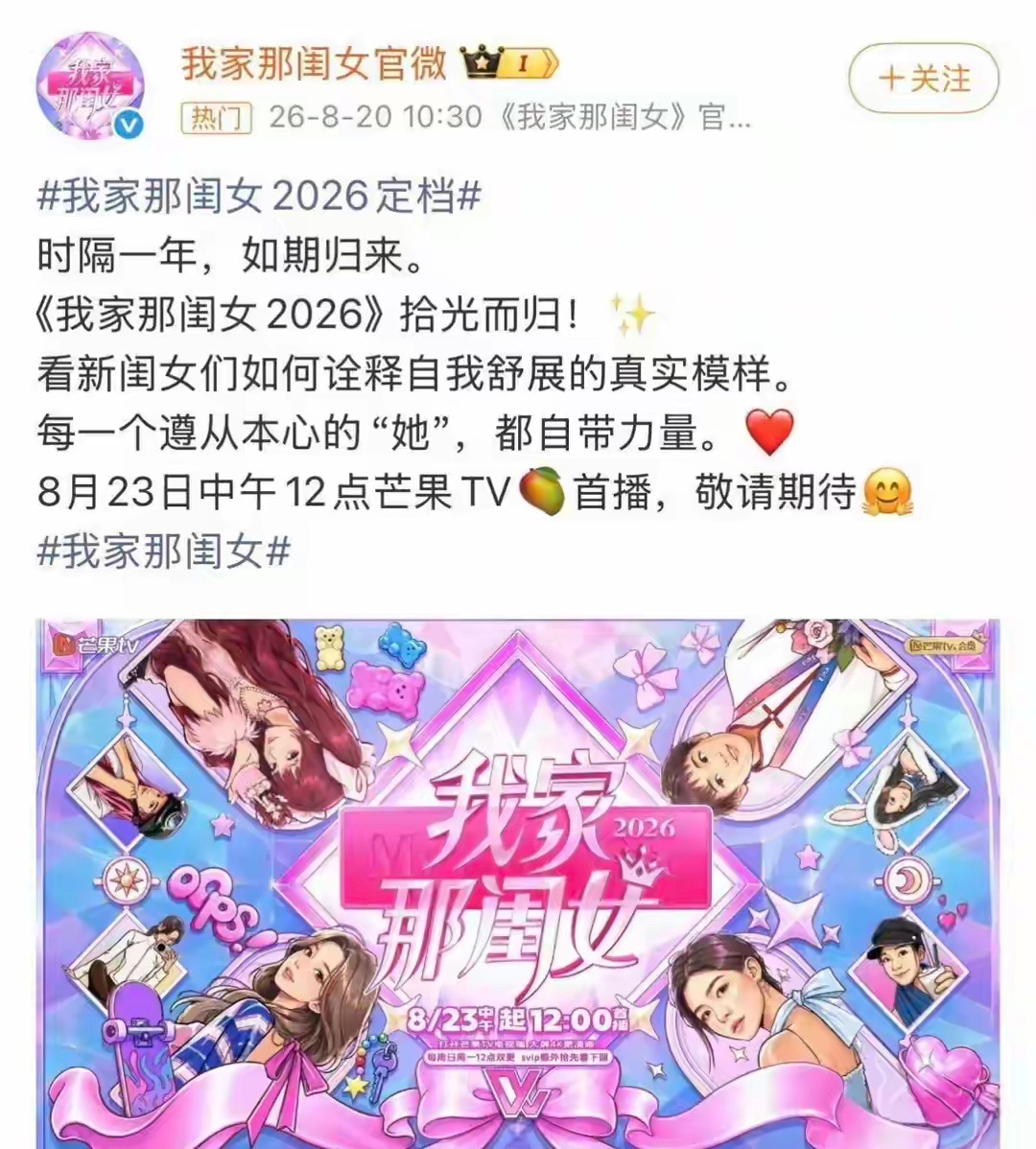 《我家那闺女2026》杀疯了！陈瑶、陈妍希齐聚，阵容前所未有多元
爆款国民综艺终于回归！
年度最受期待女性观察综艺 《我家那闺女2026》正式官宣定档，8月23日起每周日中午12点芒果TV独播！
本季彻底大改版，抛弃焦虑叙事，主打自我舒展、自在人生，嘉宾阵容更是直接打破内娱壁垒，跨圈集结，看点直接 ​