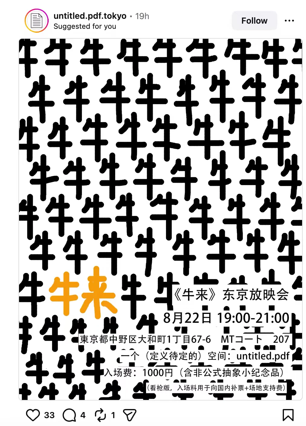 日本东京也出现《牛来》枪版放映会