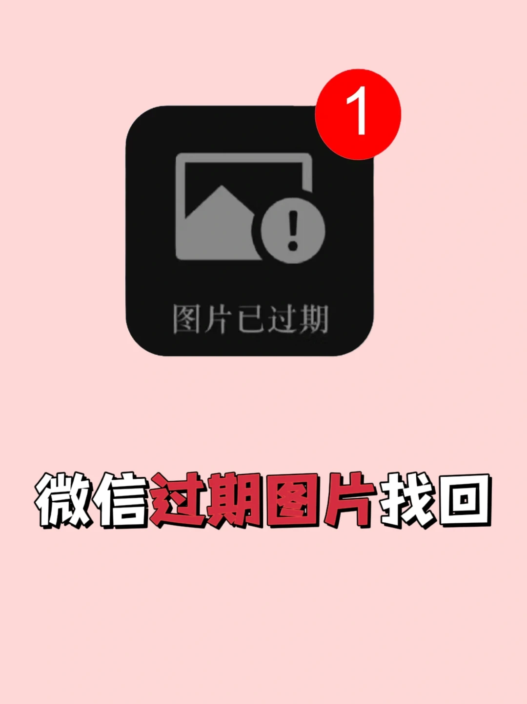 泪目了😭微信能找回过期图片了‼️
