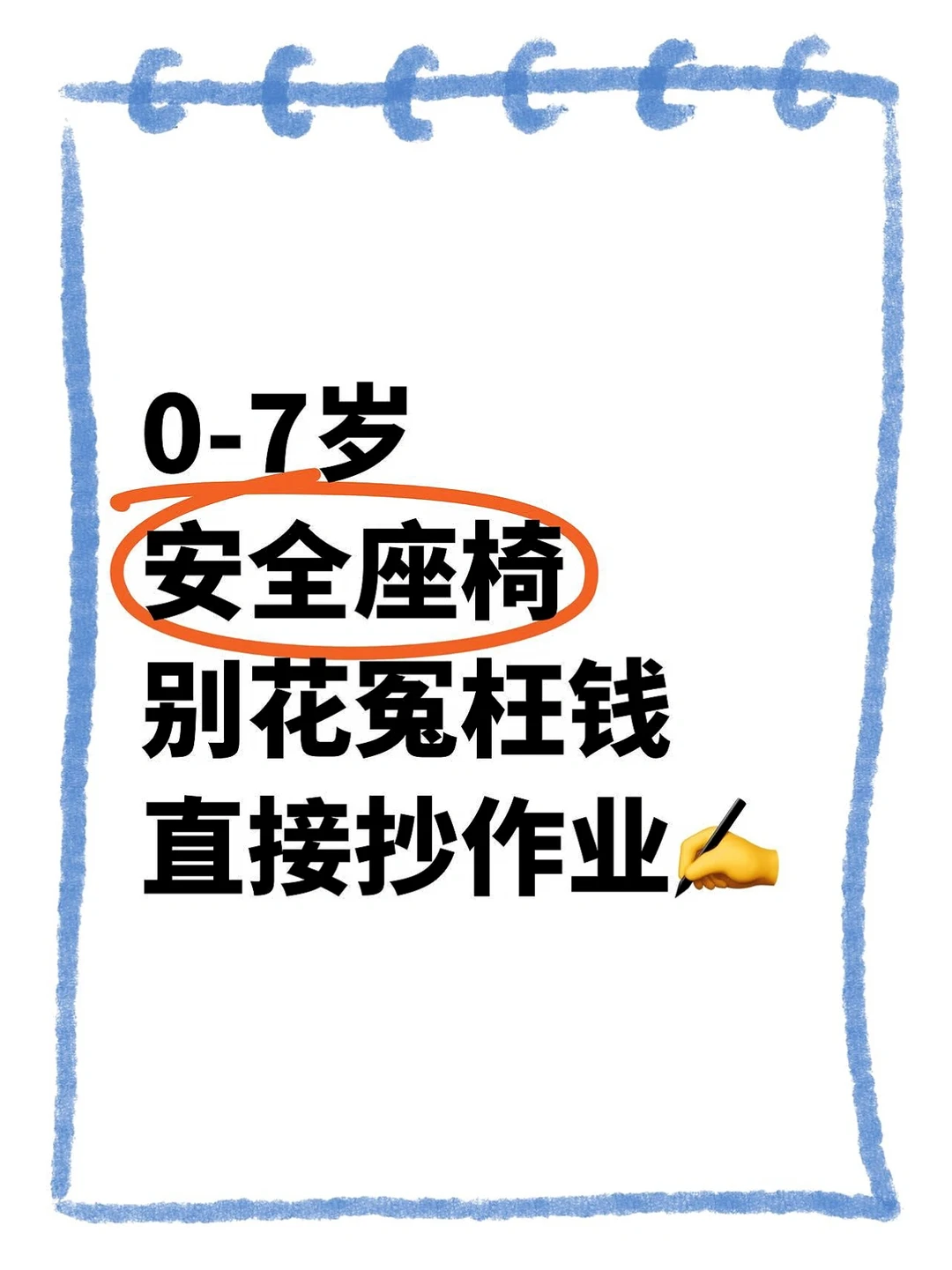 省下千元！0-7岁安全座椅保姆级功课