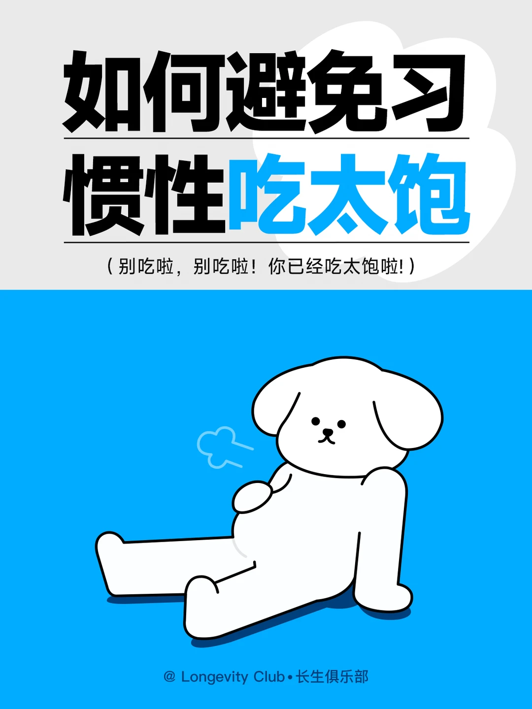 避免习惯性吃太饱的8个生活小tisp!