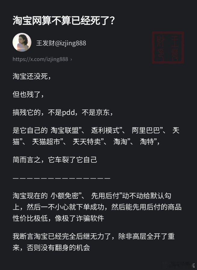 淘宝网算不算已经死了？
还有一淘、点淘...... ​