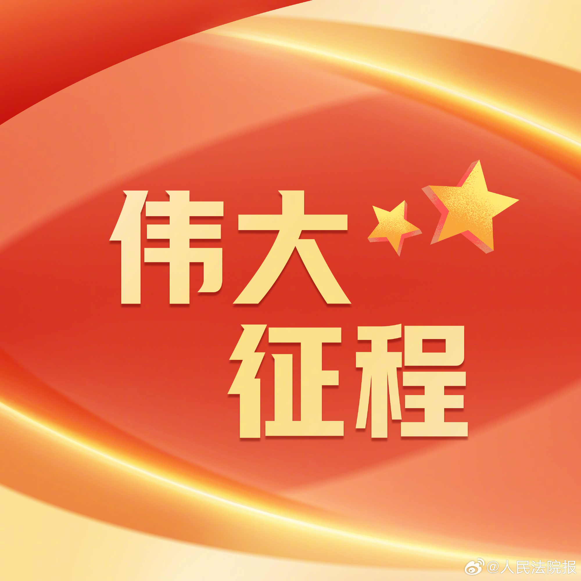 【伟大征程｜第一次国共合作：形成中国革命新局面】广东广州黄埔长洲岛，江...