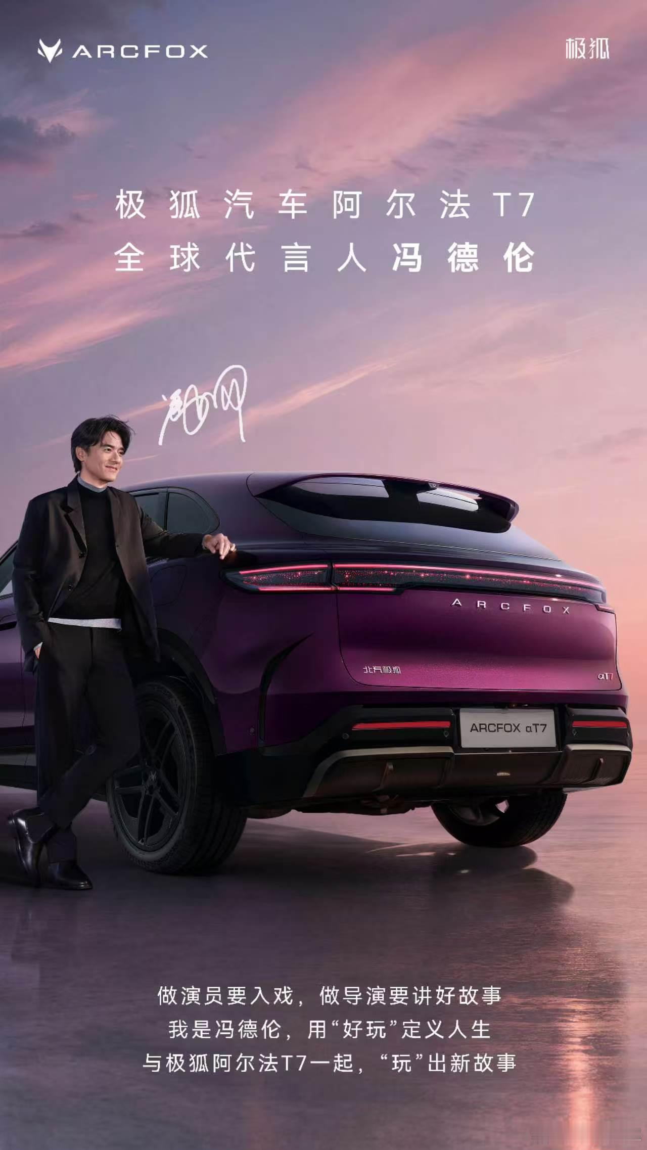 慢慢发现，越是见过世面的人，越喜欢低调从容。冯德伦就是这样，在影视圈深耕了许多年，演员、导演多重身份自由切换。经过时光的打磨，褪去了浮华，浑身上下都是温润高级的魅力。 这次官宣携手极狐阿尔法 T7，一眼就能看出他们内核相通。安静沉淀，悄悄积蓄力量，守住自己的初心。一场实力派之间的梦幻 ​