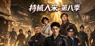 以前一部大长篇网文想拍成剧，等个三五年都算快的，现在AI漫剧成本断崖式下跌，连《持械入宋》这种体量的作品都悄悄干到第八季100集了！
这种工业化的产出速度，传统影视行业看了估计都得倒吸一口凉气。
没时间看几百万字的小说，开个二倍速，半天就能把100集的AI短剧刷完。剧情一点不拖泥带水，全是密集的