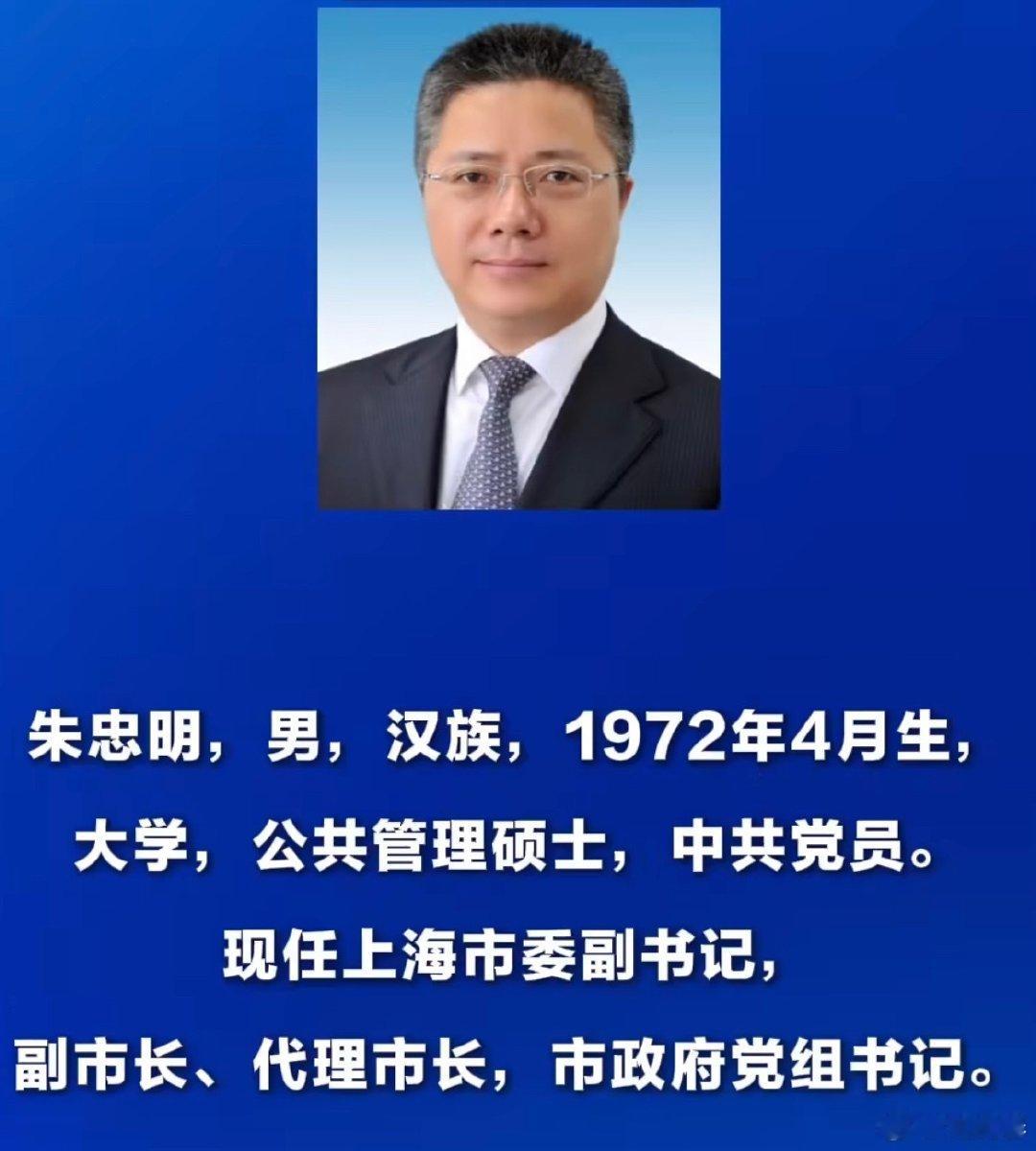 好年轻啊！

#朱忠明任上海市副市长##龚正辞去上海市市长职务# ​