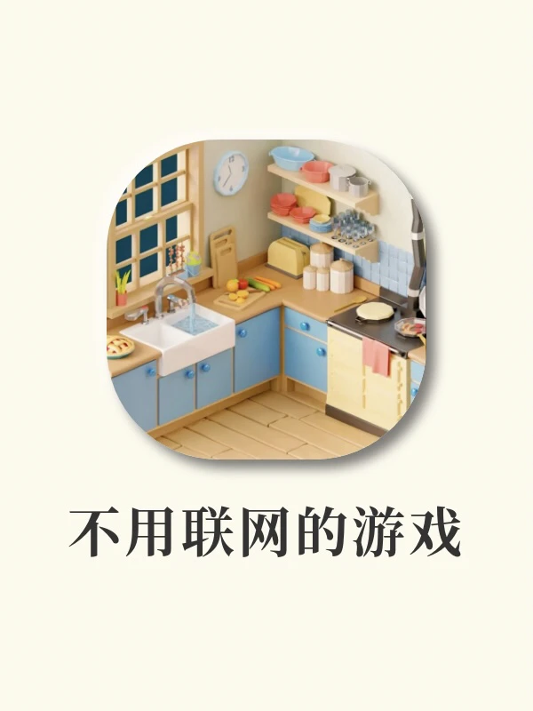 不用联网‼️随时随地可以玩的优质单机游戏