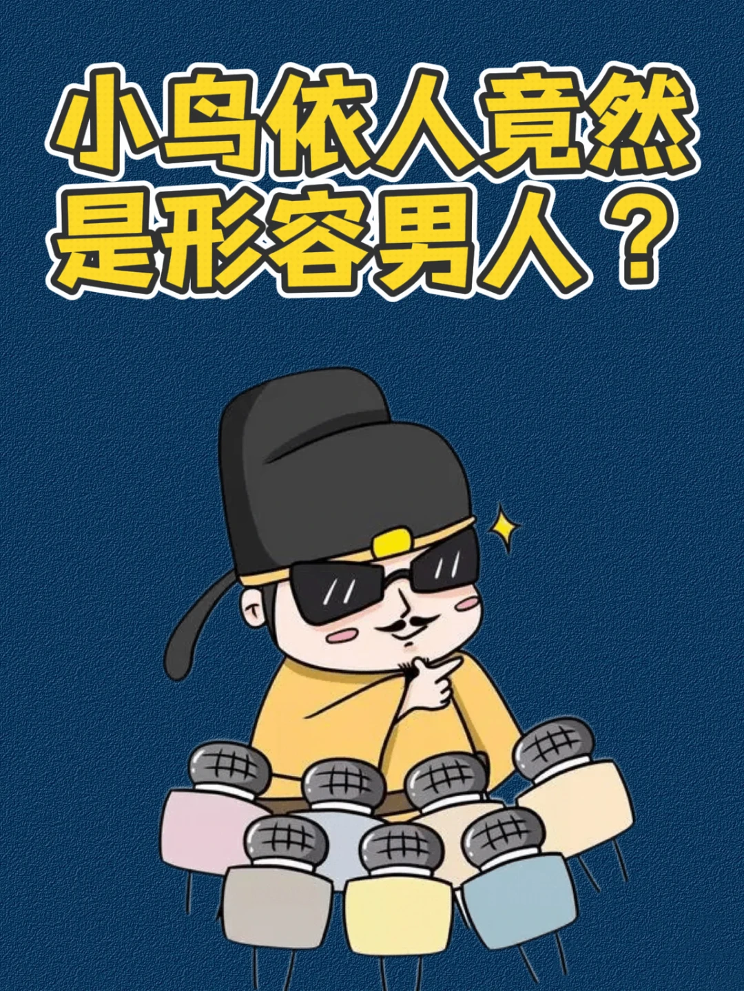万万没想到，小鸟依人原是夸赞硬汉大臣💁‍♀️