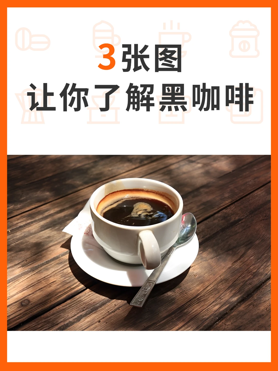 3张图让你了解黑咖啡
