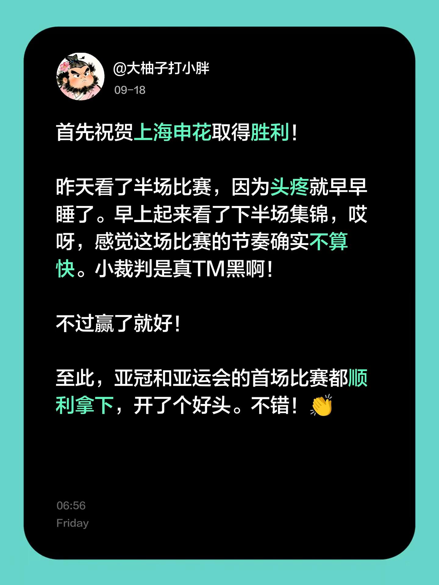 《随感》首先祝贺上海申花取得胜利！昨天看了半场比赛，因为头疼就早早睡了。早上起来看了下半场集锦，哎呀，感觉这场比赛的节奏确实不算快。小裁判是真TM黑啊！不过赢了就好！至此，亚冠和亚运会的首场比赛都顺利拿下，开了个好头。不错！👏上海申花 亚冠二级联赛
