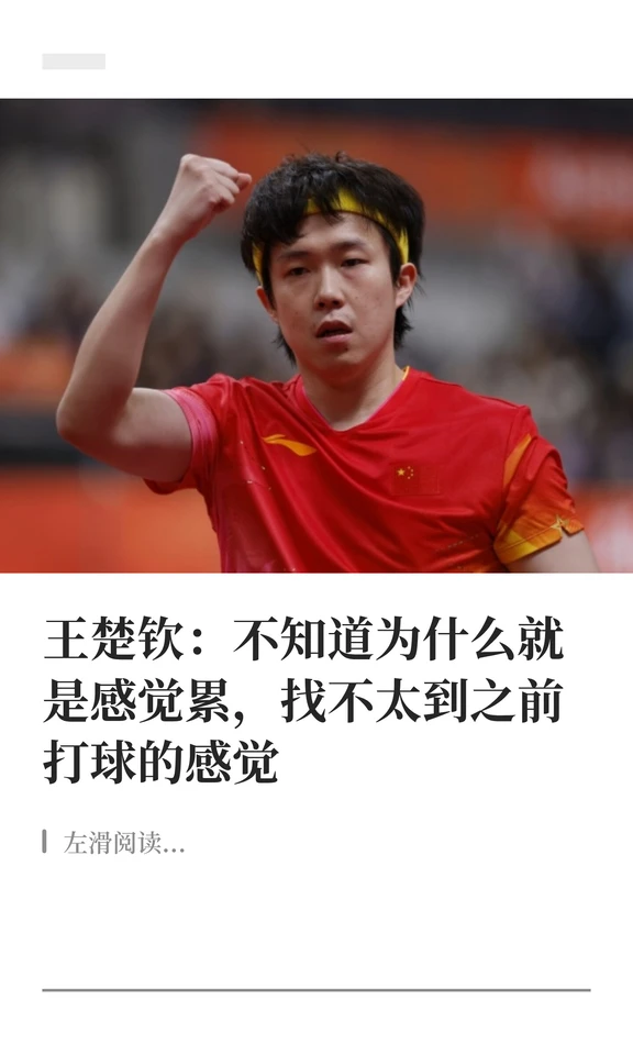 王楚钦：不知道为什么就是感觉累，找不太到之前打球的感觉
	
#王楚钦 #亚运会 #乒乓球