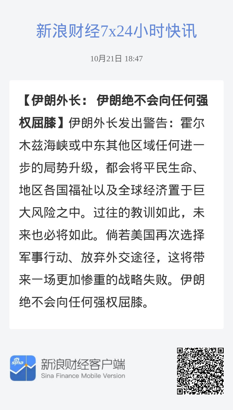 #伊朗外长： 伊朗绝不会向任何强权屈膝#伊朗外长发出警告：霍尔木兹海峡或中东其他区域任何进一步的局势升级，都会将平民生命、地区各国福祉以及全球经济置于巨大风险之中。过往的教训如此，未来也必将如此。倘若美国再次选择军事行动、放弃外交途径，这将带来一场更加惨重的战略失败。伊朗绝不会向任 ​