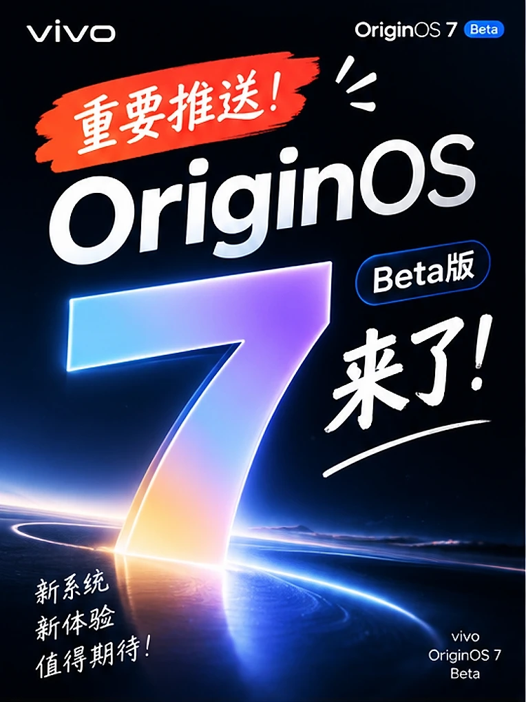 重要推送！OriginOS7 Beta版来了！
流畅度又又又提高了，不过重点不在