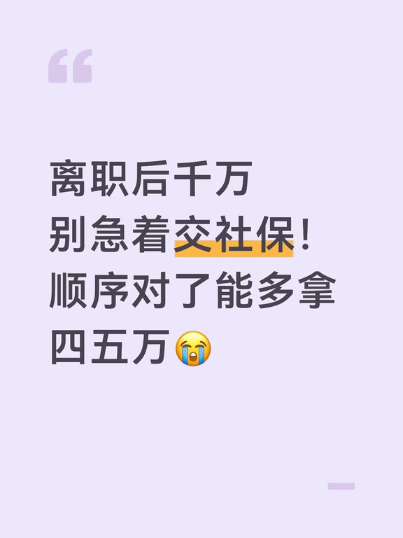 离职后别急着交社保！顺序对了能多拿四五万