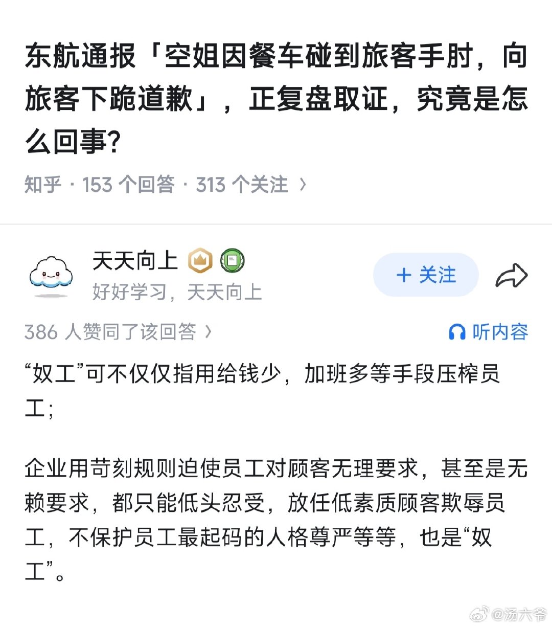 放任低素质顾客欺辱员工，不保护员工最起码的人格尊严等等，也是“奴工”。

#嘻哈回应东航空姐下跪事件# ​