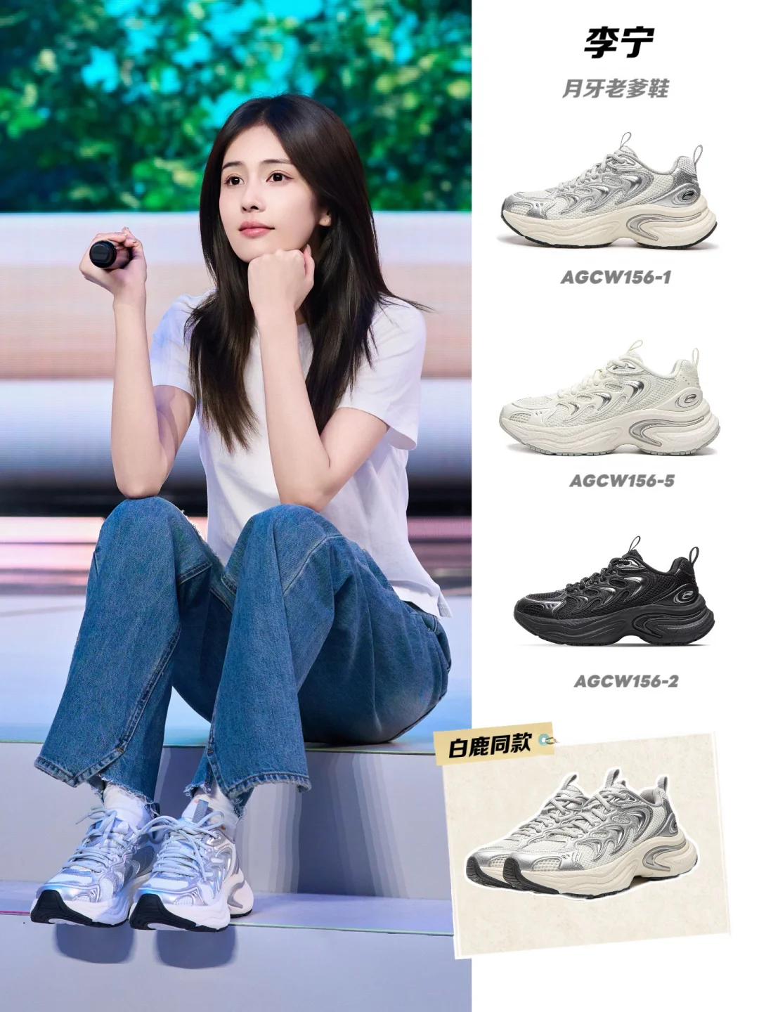 白鹿不局限风格边界👟穿出复古潮动街头感