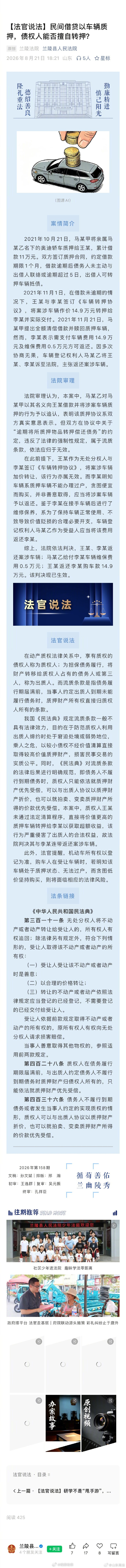 #槐音嘹亮##案件速递# 【民间借贷以车辆质押，债权人能否擅自转押？】2021年10月21日，马某甲将亲属马某乙名下的奥迪轿车质押给王某，累计借款11万元。双方签订质押合同，约定借款期限1个月，借款逾期后债务人未主动与出借人联络或逾期超过5日，出借人可转押车辆抵债……下面一起来看的案例 ​