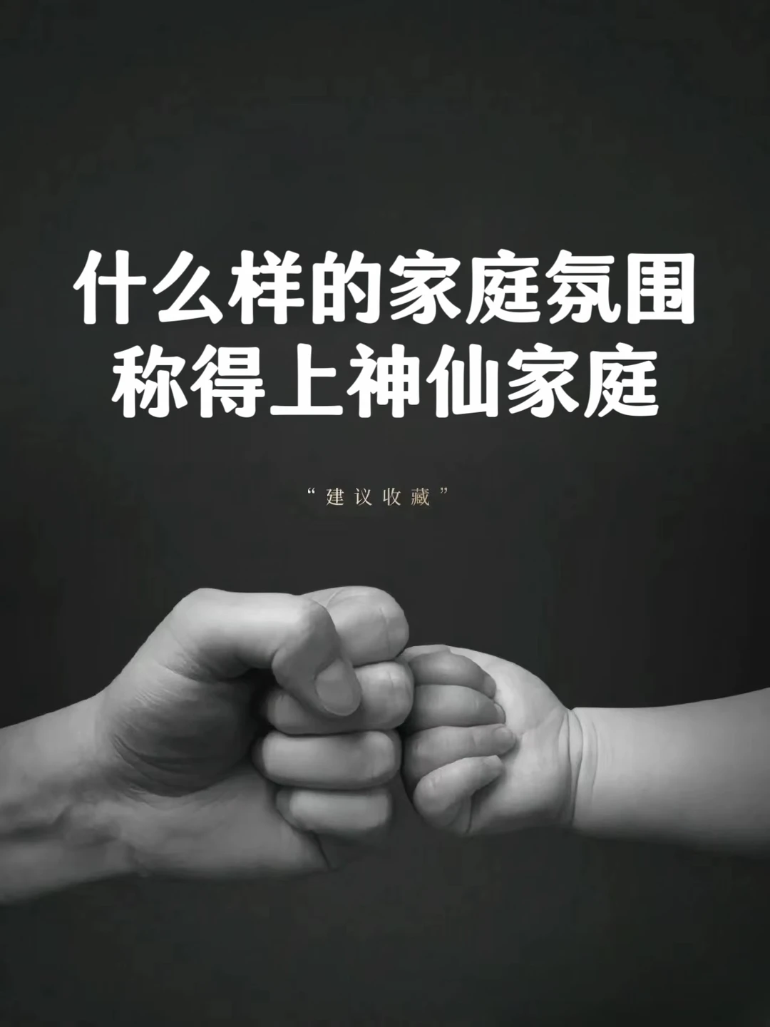 什么样的家庭氛围，称得上神仙家庭❗❗❗