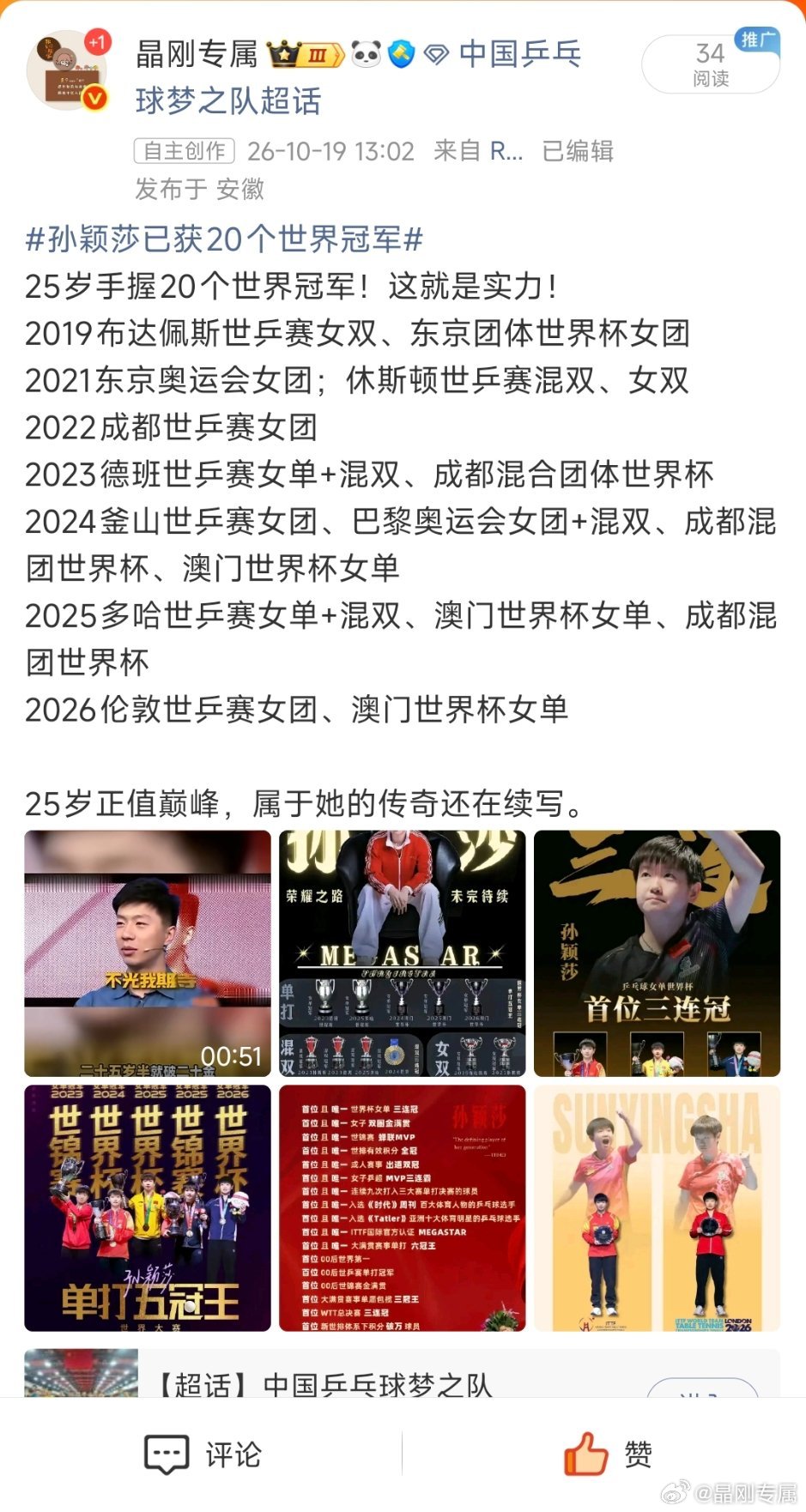 #孙颖莎已获20个世界冠军# 
这个有什么问题吗？为啥被夹了？修改了3次都不行。 ​