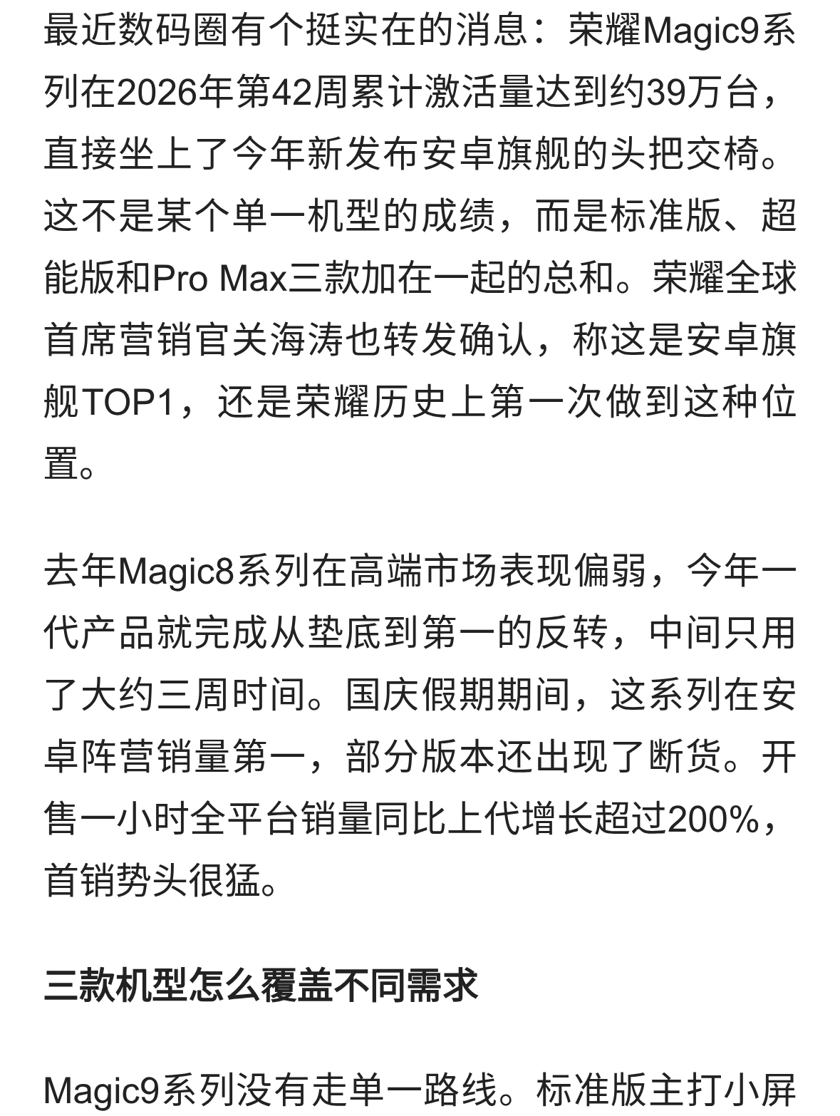 荣耀Magic9系列销量登顶安卓旗舰，39万台激活背后藏着什么