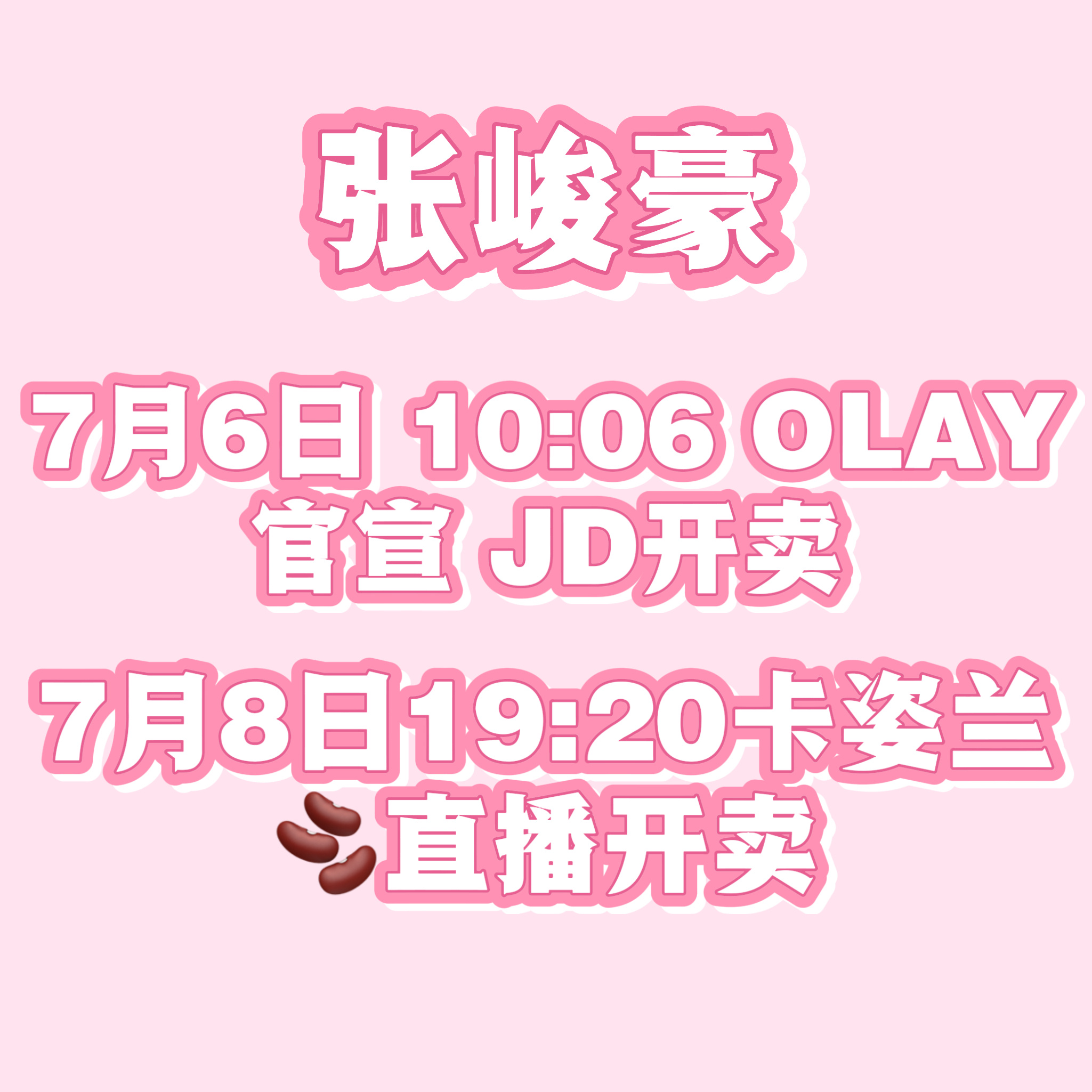 ⭕️重要，关于OLAY官宣+kzl直播【Olay 7.4 7.5预热 ...