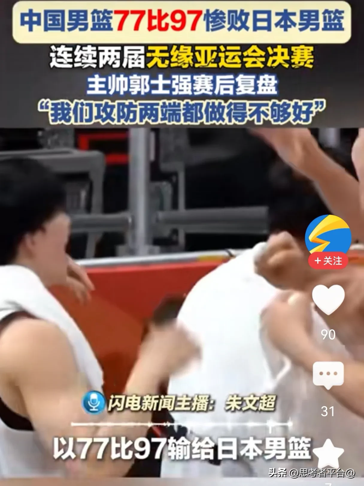 中国男篮:明白“退无可退”，更要在“钢多气少”上找出路！
    77:97大比分输给东道主日本队，而且选了一个9月18日晚上的比赛时间，按照常理分析，从上场的第一分钟开始就是“拼命”的节奏了，但是第一时间暴露的却是“有点慌、能力短板”和好像有点落后的体系打法。
    队员们赛前的努力应该是付出过