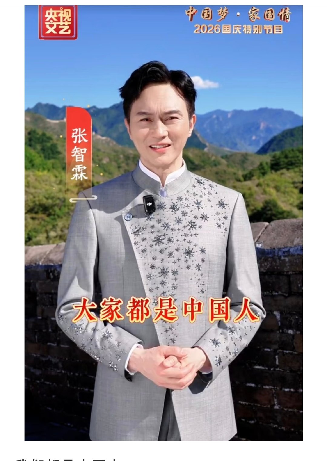 #刘涛陈妍希张智霖彭永琛告白祖国#国庆节快乐！ ​