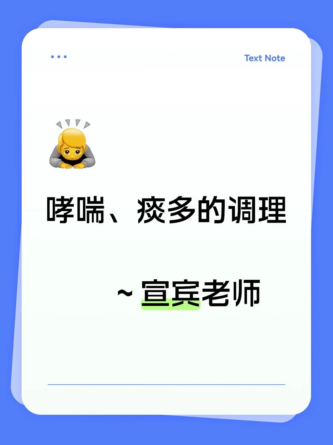 哮喘、痰多的调理～宣宾老师