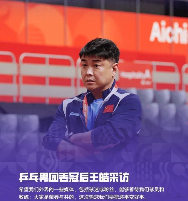 中国乒乓球队男队主教练近日深陷舆论风波，从亚运会排兵布阵被质疑到WTT赛场外遭球迷围堵喊话，事件持续发酵甚至牵扯到其家人。
一、核心争议：名古屋亚运会排兵布阵地
丢冠经过：2026年9月24日，名古屋亚运会男团决赛，王皓派出王楚钦（一单）、19岁小将（二单）、林诗栋（三单）的阵容，最终2比3不敌 ​