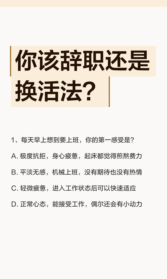 该辞职，还是换一种活法💼